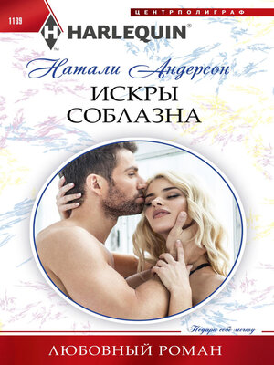 cover image of Искры соблазна